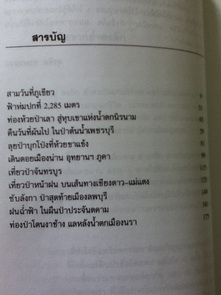ย่ำดงลึก/ สุรจิต จามรมาน