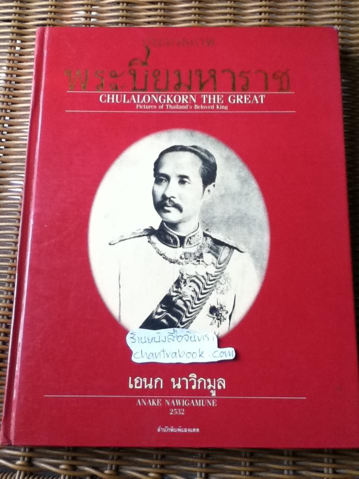 ประมวลภาพพระปิยมหาราช/ เอนก นาวิกมูล