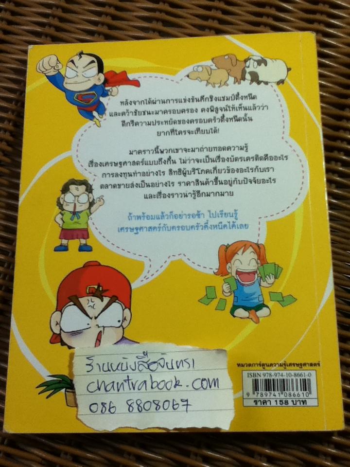 ครอบครัวตึ๋งหนืด ตอน เศรษฐศาสตร์ง่ายนิดเดียว/ ยูจองชัง