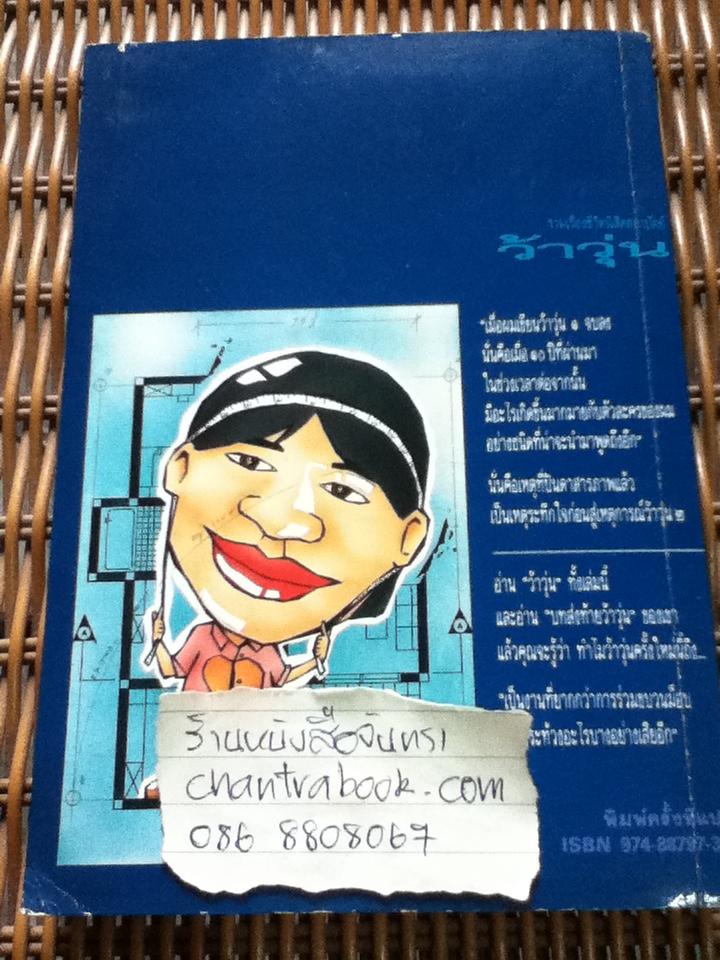 ว้าวุ่น/ ปินดา โพสยะ