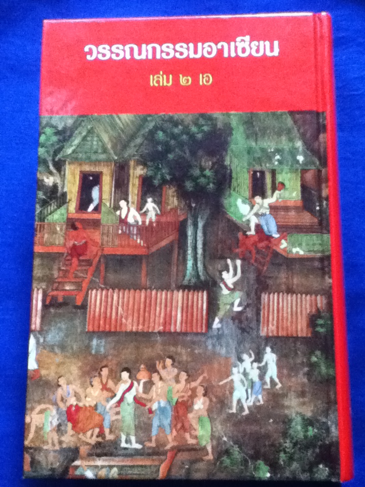 วรรณกรรมสมัยอยุธยา ฉบับแปล เล่ม 2 เอ ANTHOLOGY OF ASEAN LITERATURES (Volume II a) ปกแข็งสันโค้ง