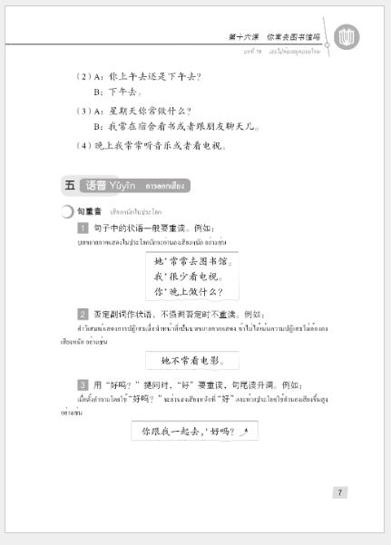 แบบเรียนภาษาจีน Hanyu Jiaocheng 1B (พิมพ์ครั้งที่ 3) (ฉบับจีน-ไทย) + MP3 ชุดแปลไทยเข้าใจง่ายกว่า 汉语教程（第3版）1（下）汉语-泰语 + MP3 Hanyu Jiaocheng Vol. 1B (3rd Edition) (Chinese-Thai Edition) + download MP3 [แถมเฉลยฟรี ดาวน์โหลดไฟล์เสียงจากหนังสือ]