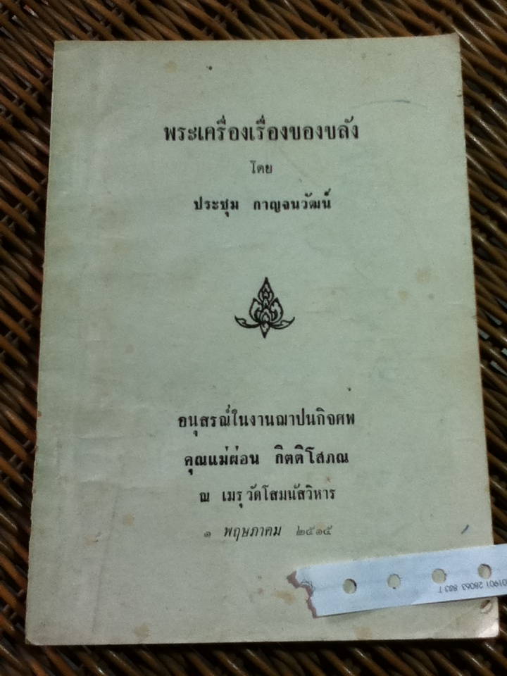 พระเครื่องเรื่องของขลัง/ ประชุม กาญจนวัฒน์ อนุสรณ์ในงานฌาปนกิจศพ คุณแม่ผ่อน กิตติโสภณ