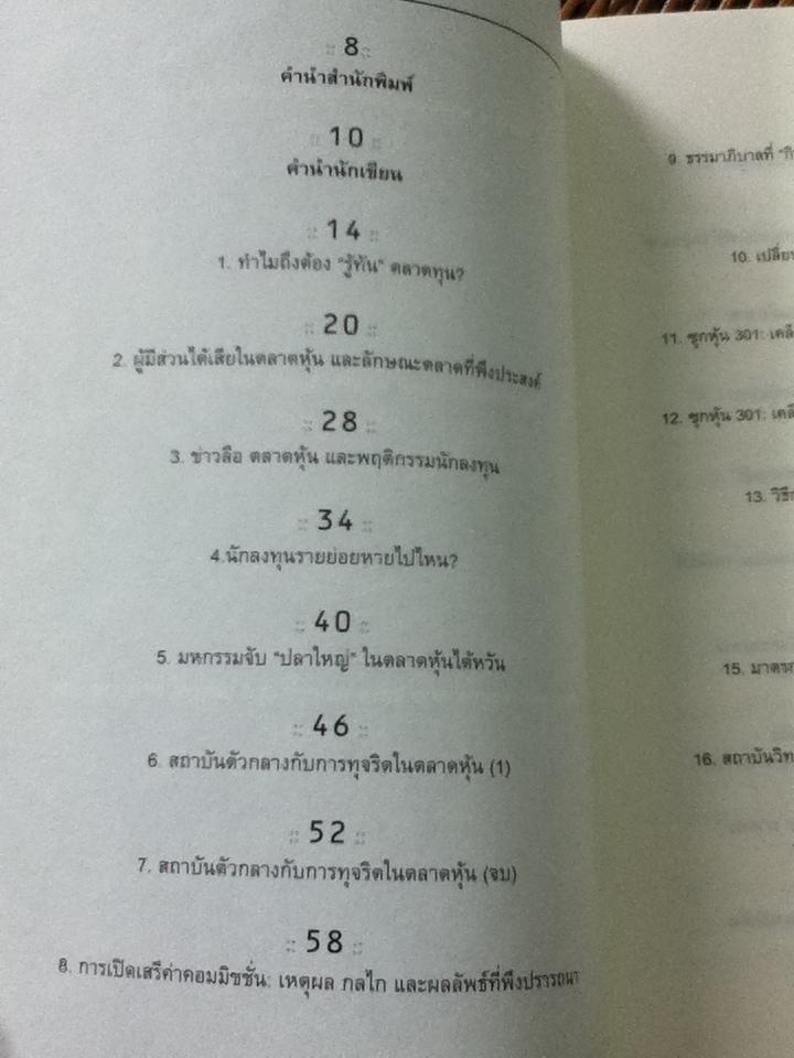 รู้ทันตลาดทุน/ สฤณี อาชวานันทกุล