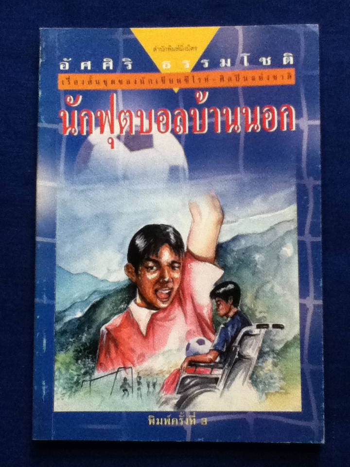 นักฟุตบอลบ้านนอก