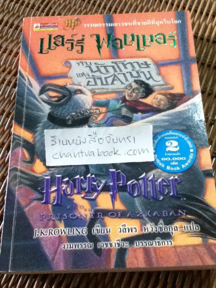 แฮร์รี่ พอตเตอร์ กับ นักโทษแห่งอัซคาบัน/ เจ.เค. โรว์ลิ่ง