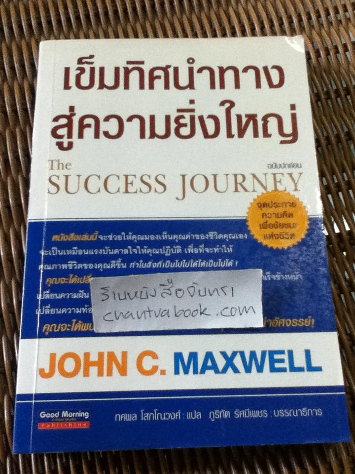 เข็มทิศนำทางสู่ความยิ่งใหญ่/ จอห์น ซี. แม็กซ์เวลล์