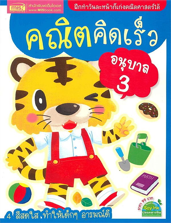 Se-ed (ซีเอ็ด) หนังสือ คณิตคิดเร็ว อนุบาล 3