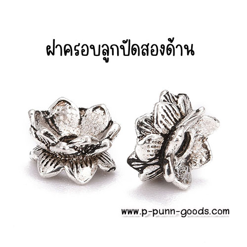 ฝาครอบลูกปัดสองด้าน ดอกบัว 8, 9 มม. สีเงินโบราณ