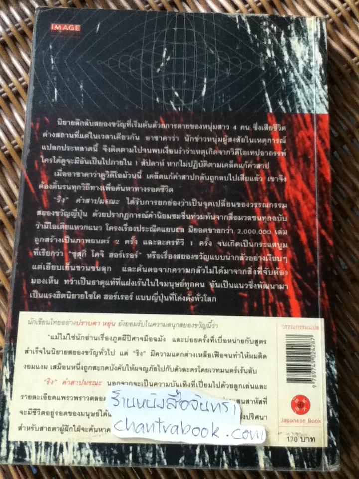 ริง คำสาปมรณะ/ ซุสุกิ โคจิ