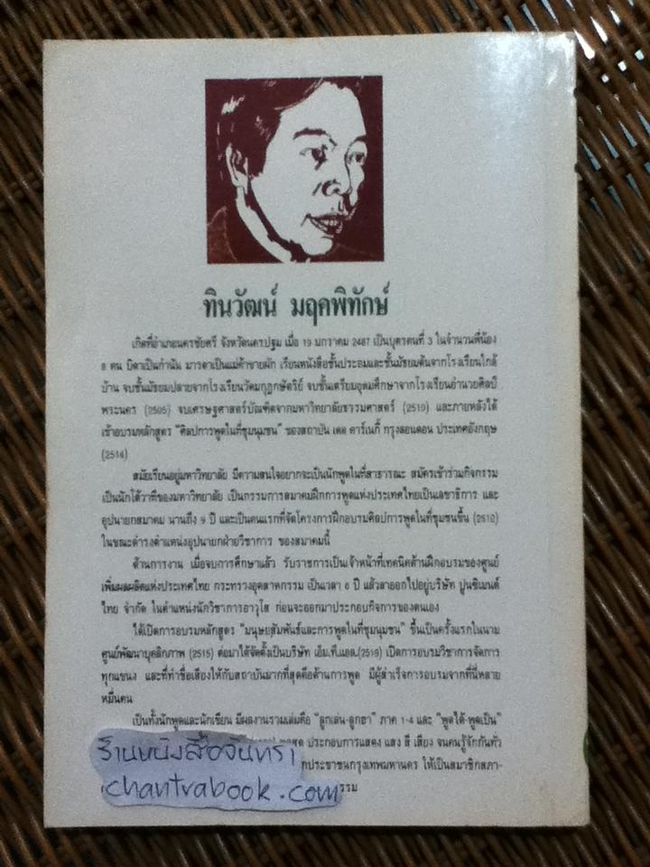 พูดได้ พูดเป็น/ ทินวัฒน์ มฤคพิทักษ์