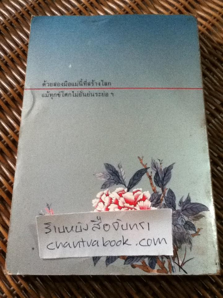 ด้วยสองมือแม่นี้ที่สร้างโลก/ โบตั๋น