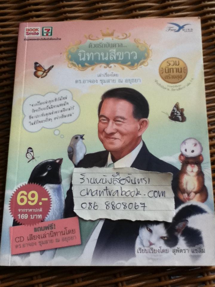 ด้วยรักบันดาล นิทานสีขาว/ ดร.อาจอง ชุมสาย ณ อยุธยา
