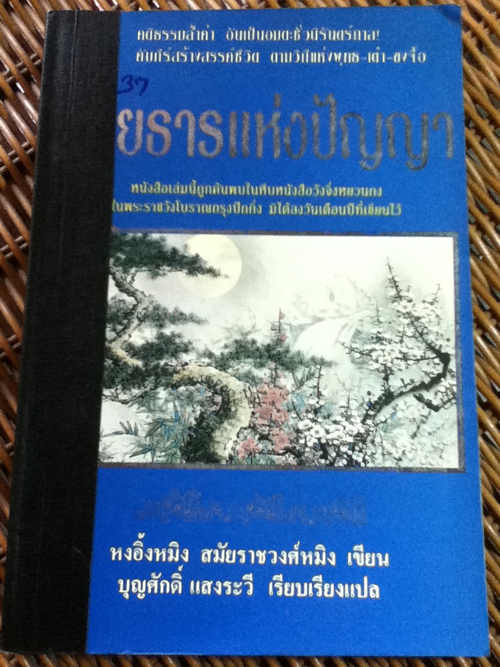 สายธารแห่งปัญญา/ หงอิ้งหมิง/ บุญศักดิ์ แสงระวี