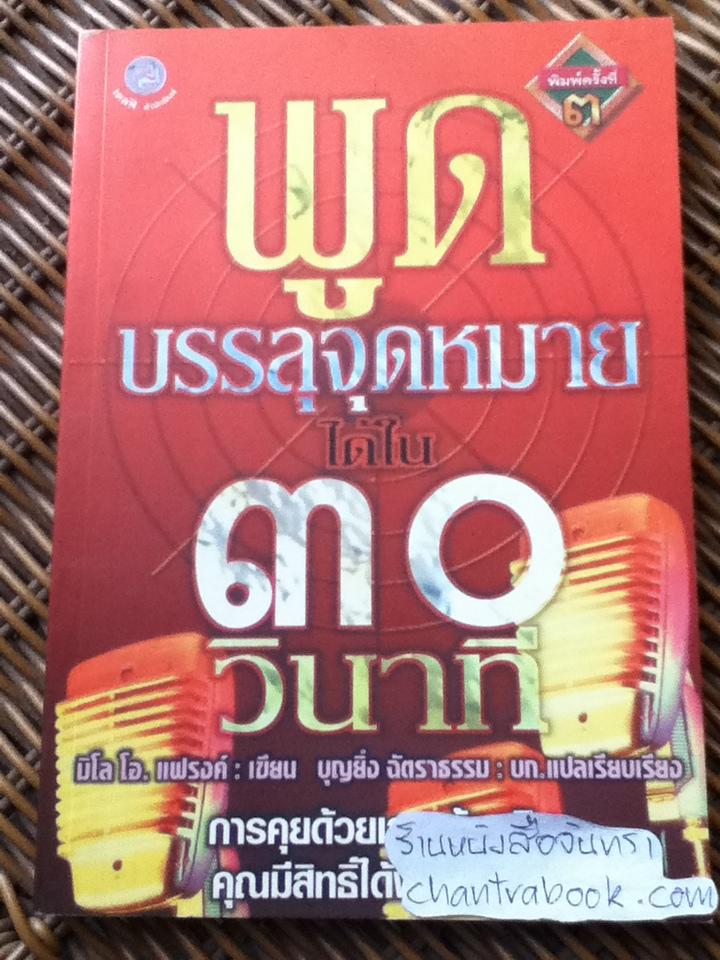 พูดบรรลุจุดหมายได้ใน30วินาที/ มิโล โอ.แฟรงค์
