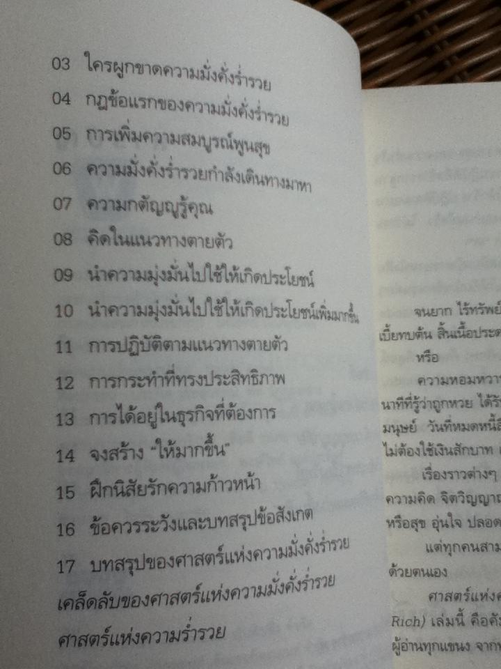 ศาสตร์แห่งความมั่งคั่งร่ำรวย/ วอลเลซ ดี.วัตเทิลส์