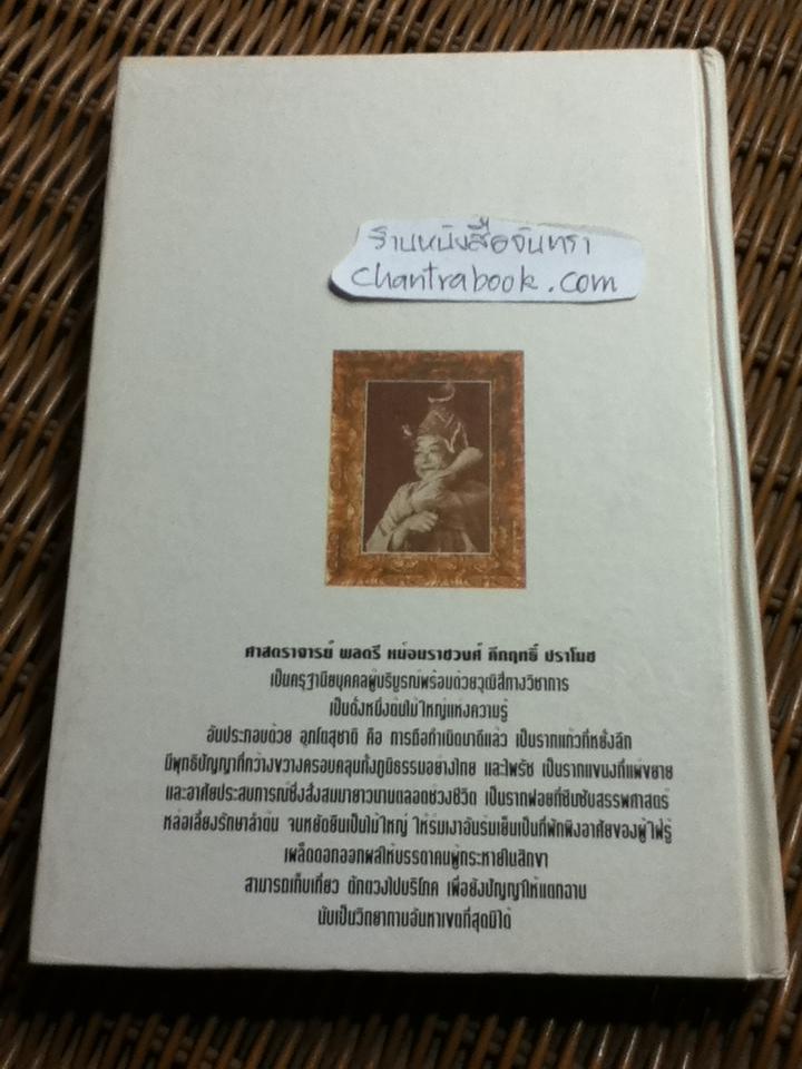 บทละครเรื่องสี่แผ่นดิน และ ซูสีไทเฮา (ปกแข็ง)/ ผศ. จักรกฤษณ์ ดวงพัตรา