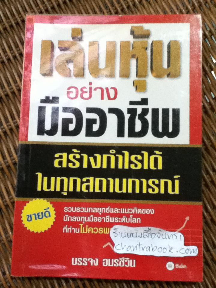 เล่นหุ้นอย่างมืออาชีพสร้างกำไรได้ในทุกสถานการณ์/ บรรจง อมรชีวิน