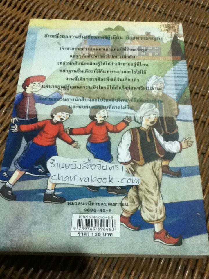 หกสหายไขปริศนา เล่ม9 เจ้าชายผู้สาบสูญ/ เอนิด ไบลตัน