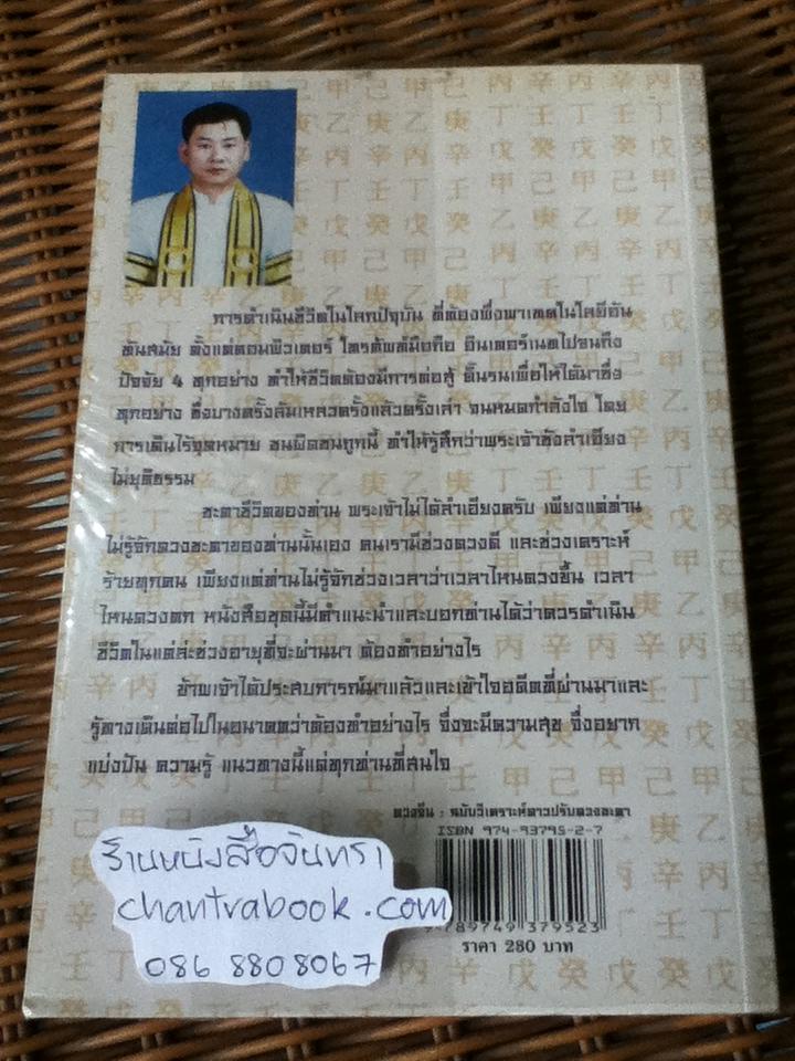 ดวงจีน2 ฉบับวิเคราะห์ดาวปรับดวงชะตา/ อำนวยชัย แท่นศรีเจริญ