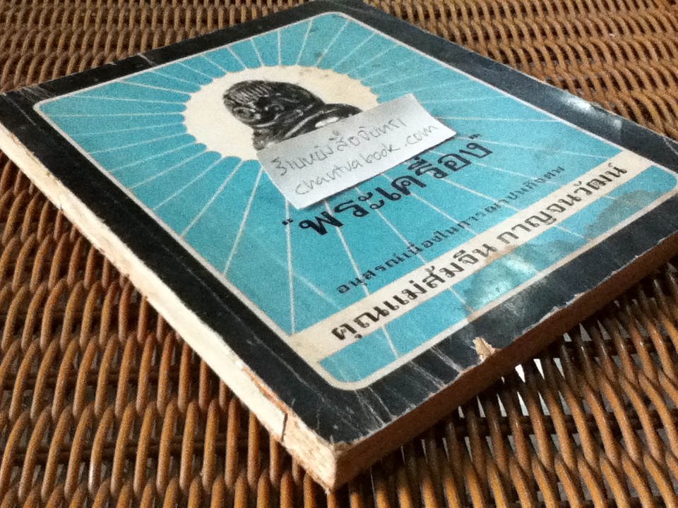 "พระเครื่อง" อนุสรณ์เนื่องในการฌาปนกิจศพ คุณแม่ส้มจีน กาญจนวัฒน์