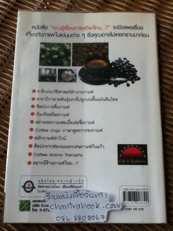 คุณรู้เรื่องกาแฟดีแค่ไหน/ กาญจน์มุนี ศรีวิศาลภพ