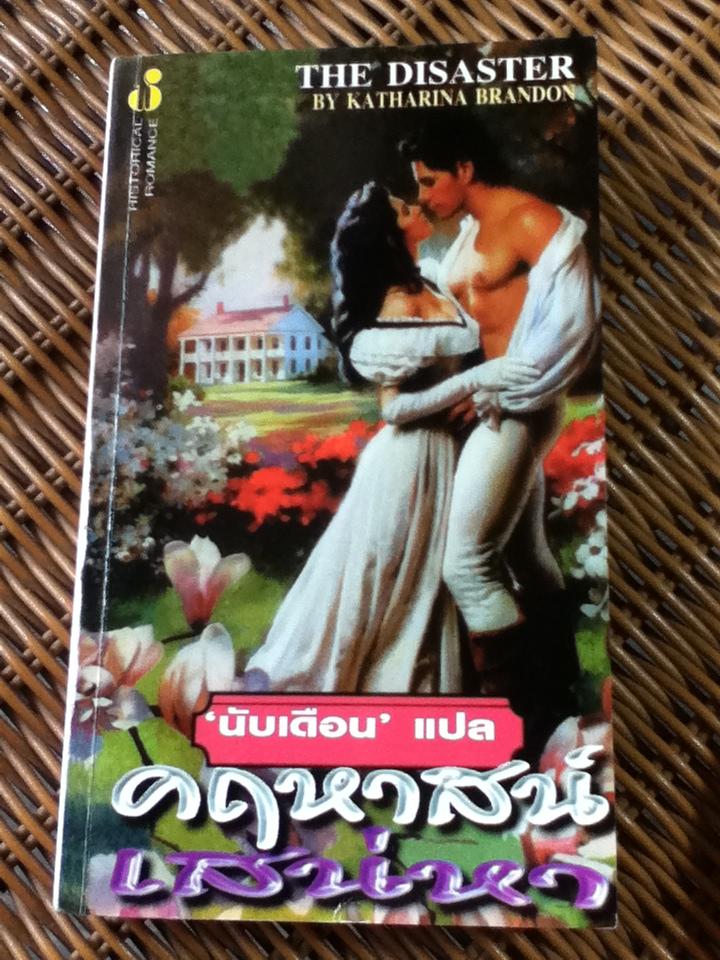 คฤหาสน์เสน่หา/ แคทธารินา แบรนดอน