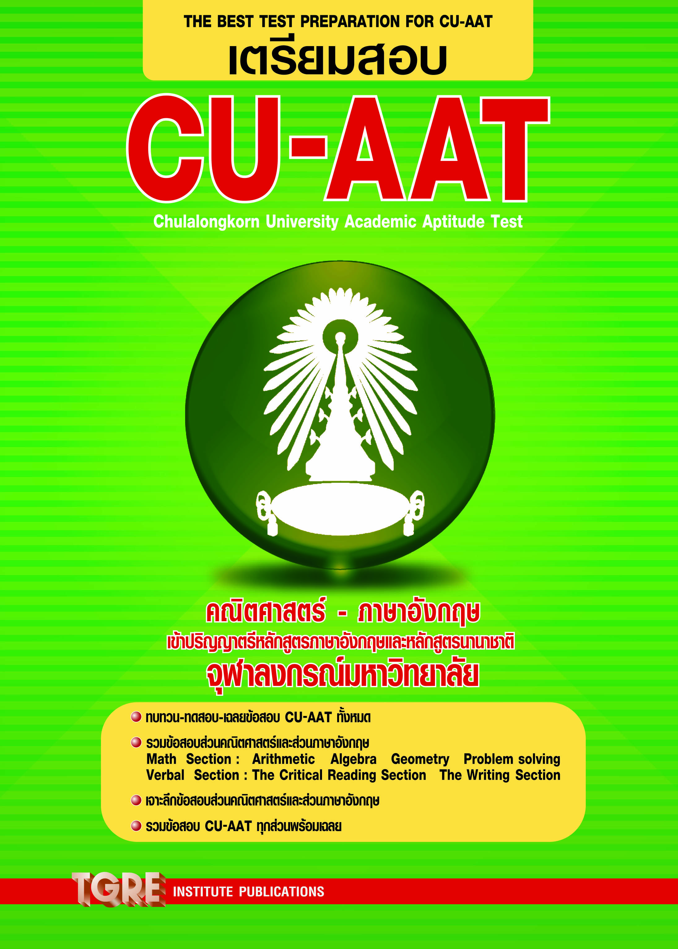 เตรียมสอบ CU-AAT | หนังสือเตรียมสอบ ข้อสอบ เข้าจุฬาฯ