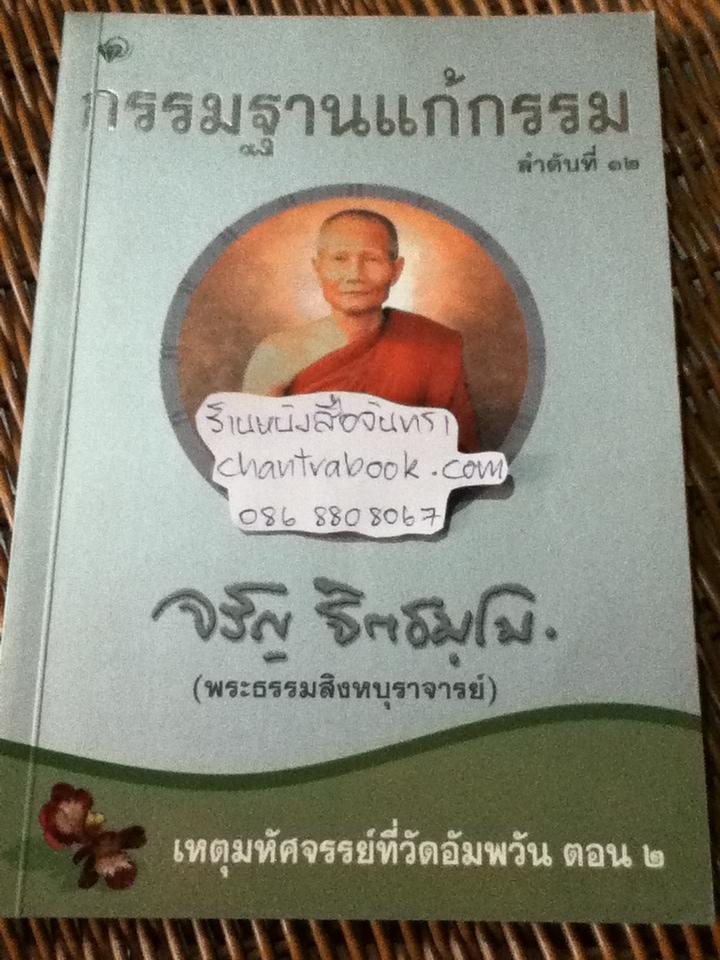 กรรมฐานแก้กรรม/ พระจรัญ ฐิตธมฺโม
