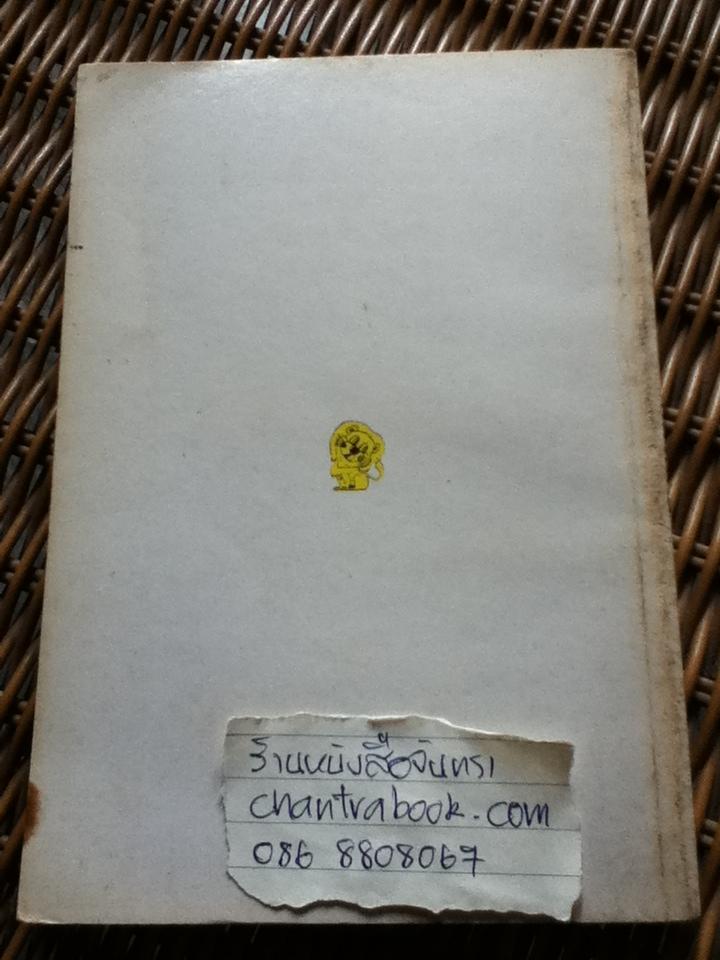 พ่อครับผมรักพ่อ/ ทำนุ อ้นประเสริฐ