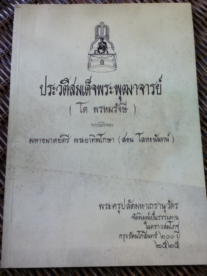 ประวัติสมเด็จพระพุฒาจารย์ (โต พรหมรังษี) จากบันทึกของมหาอมาตย์ตรี พระยาทิพโกษา (สอน โลหะนันทน์)
