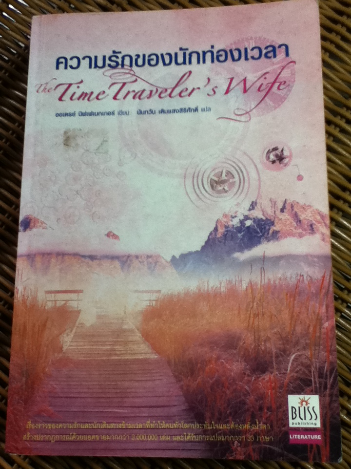 ความรักของนักท่องเวลา