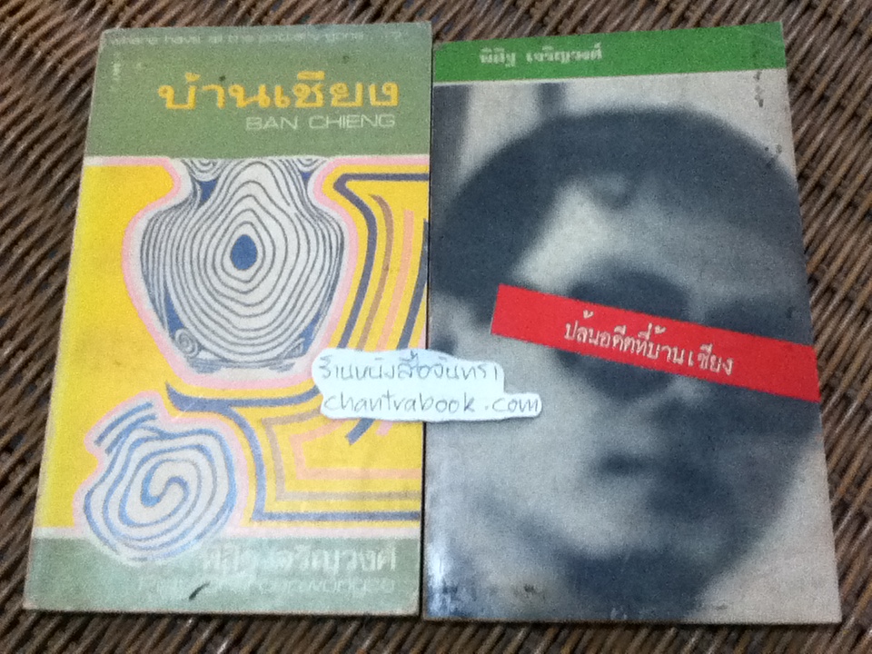 บ้านเชียง และ ปล้นอดีตที่บ้านเชียง/ พิสิฐ เจริญวงศ์
