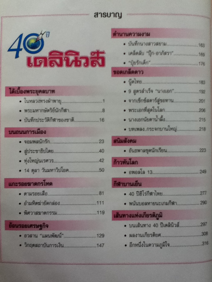 40 ปี เดลินิวส์ บันทึกข่าวลึก ข่าวลับ 4 ทศวรรษ