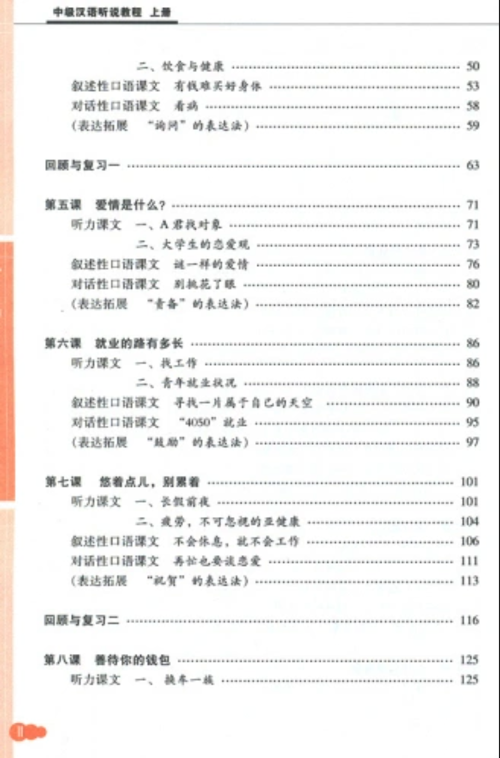 แบบเรียนภาษาจีนด้านการฟังและการพูด (ระดับกลาง) เล่ม 1+MP3 中级听说教程 (上册) (+MP3-CD) Intermediate Chinese Listening and Speaking Course 1+MP3
