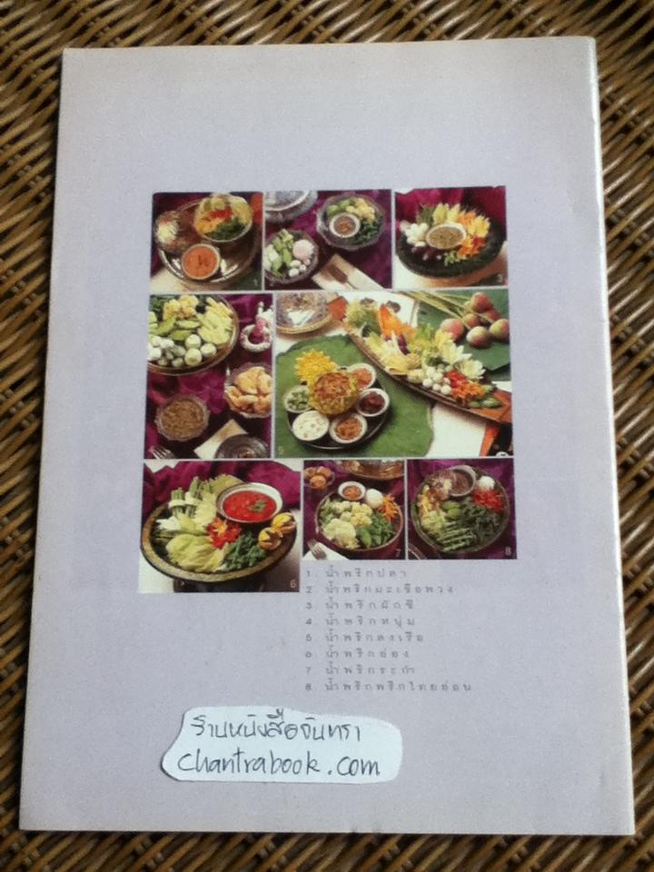 สารพัดน้ำพริก/ อ.จริยา เดชกุญชร