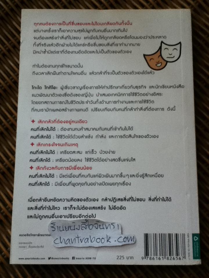 เลิกเป็นคนดีแล้วจะมีความสุข/ โกะโด โทคิโอะ