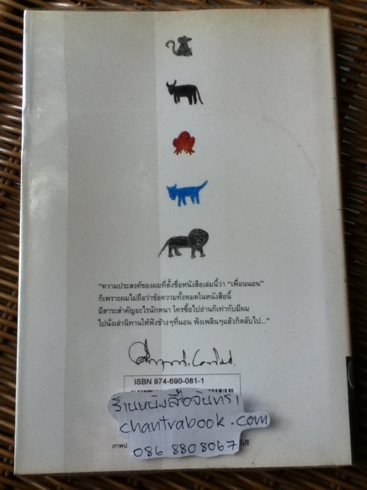 เรื่องสั้นคึกฤทธิ์ฉบับสมบูรณ์ ชุดเพื่อนนอน/ ม.ร.ว.คึกฤทธิ์ ปราโมช