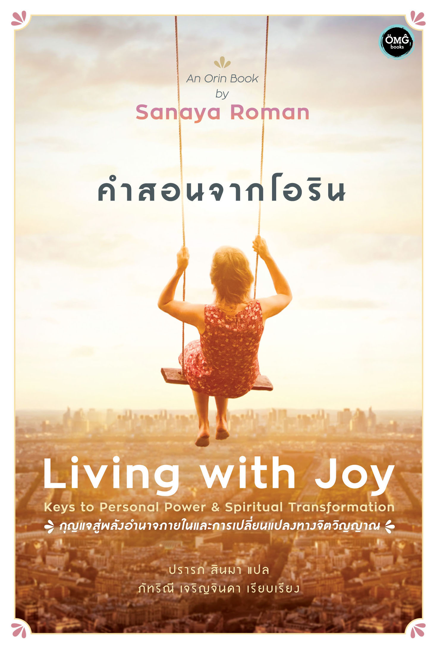 คำสอนจากโอริน (Living with Joy)