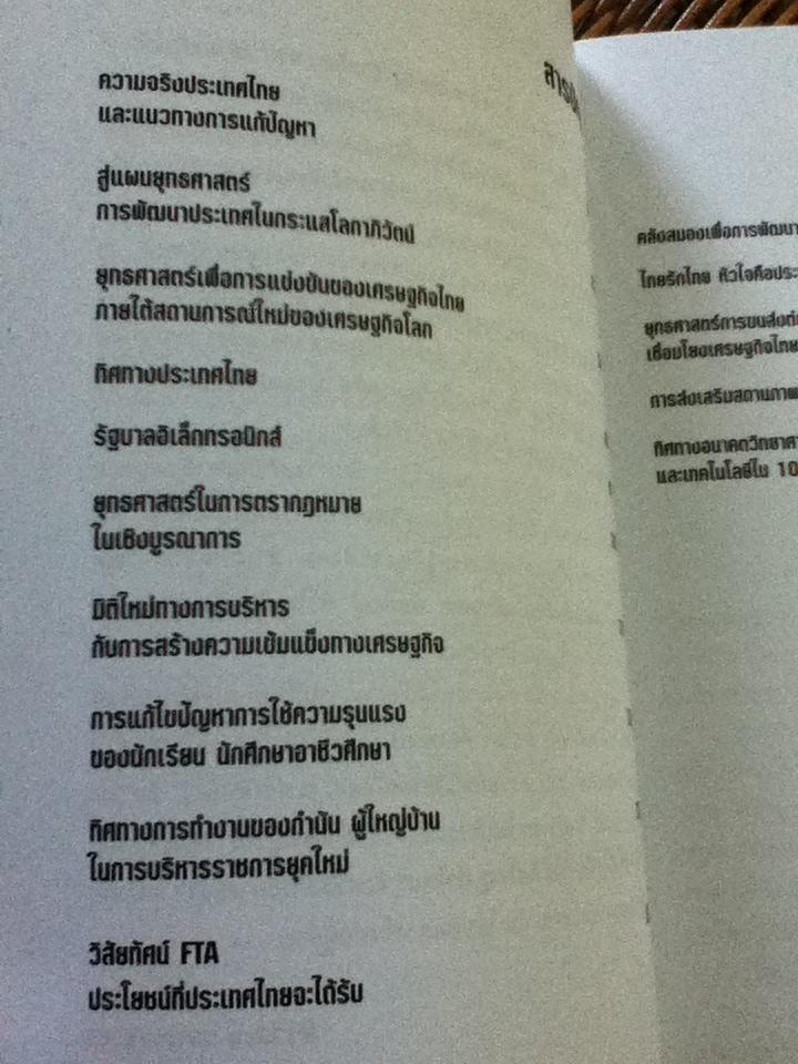 มองอย่างผู้นำเอเซีย ทักษิณ ชินวัตร/ จิรวัฒน์ รจนาวรรณ