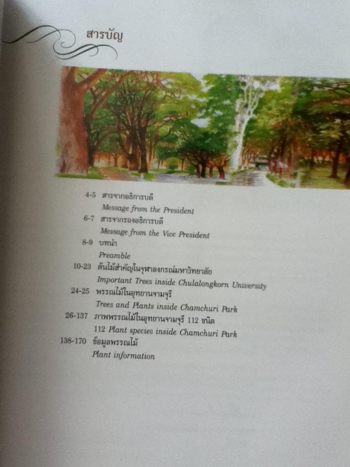 พรรณไม้ และ ปักษาพรรณ ในอุทยานจามจุรี 2เล่ม/ชุด พร้อมกล่องบรรจุ