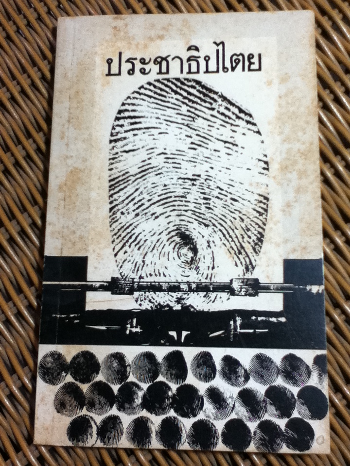 คู่มือประชาชน ประชาธิปไตย/ คณะทำงานรณรงค์เพื่อแก้ไขรัฐธรรมนูญให้เป็นประชาธิปไตย