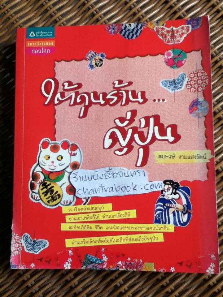 ใต้ถุนร้านญี่ปุ่น/ สมพงษ์ งามแสงรัตน์