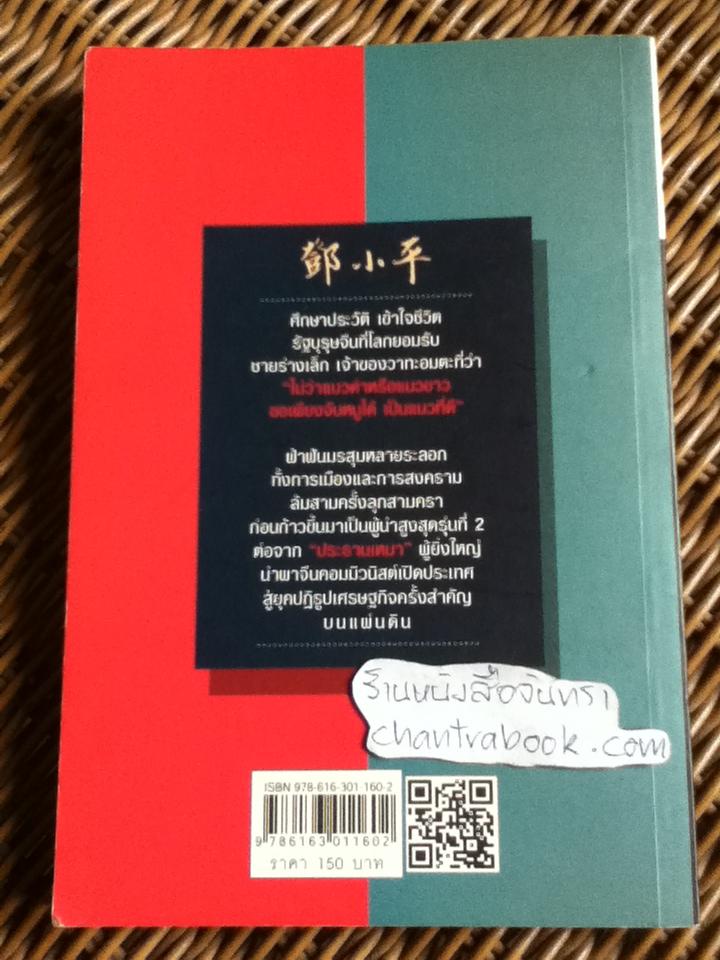เติ้งเสี่ยวผิง มหาบุรุษร่างเล็กผู้พลิกแผ่นดินจีน/ อานนท์ จิตรประภาส