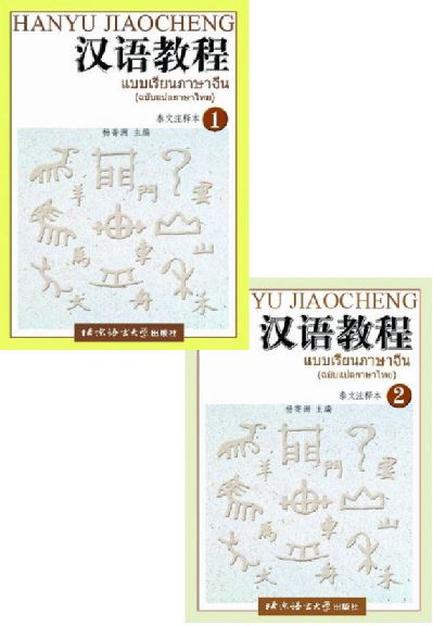 แบบเรียนภาษาจีน 2 เล่มชุด Hanyu Jiaocheng เล่ม 1, 2 (ฉบับแปลภาษาไทย) 汉语教程泰文注释本 1, 2 Hanyu Jiaocheng (Thai Edition)Textbook Volume 1 & 2 (2 Vols/Set)