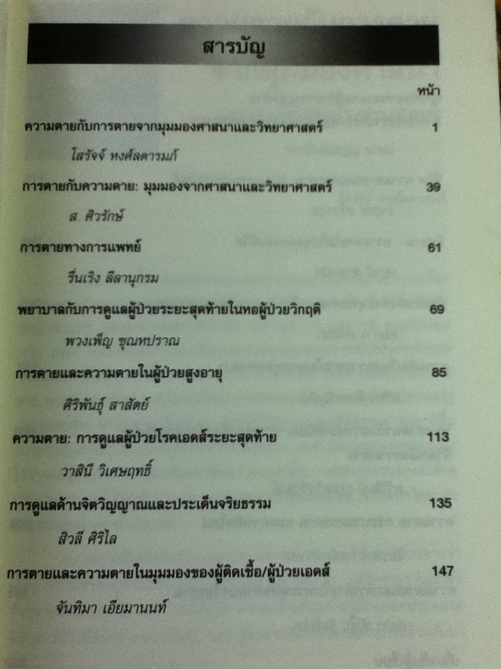 ความตายกับการตาย มุมมองจากศาสนากับวิทยาศาสตร์/ โสรัจจ์ หงศ์ลดารมภ์: บรรณาธิการ