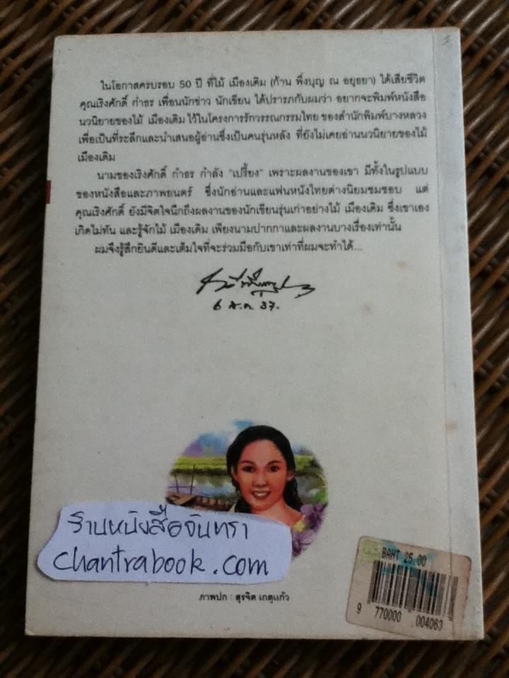 กลางเพลิง/ ไม้ เมืองเดิม