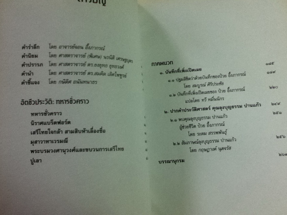 อัตชีวประวัติ: ทหารชั่วคราว/ ป๋วย อึ๊งภากรณ์