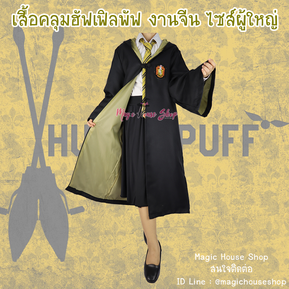 เสื้อคลุมแฮร์รี่ พอตเตอร์ ฮัฟเฟิลพัฟ ไซส์ผู้ใหญ่ : งานจีน