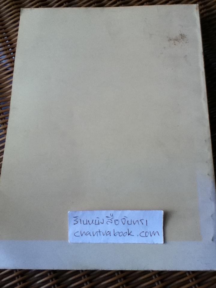 ประวัติศาสตร์กฎหมายชั้นปริญญาโท อนุสรณ์งานพระราชทานเพลิงศพ หลวงสุทธิวาทนฤพุฒิ